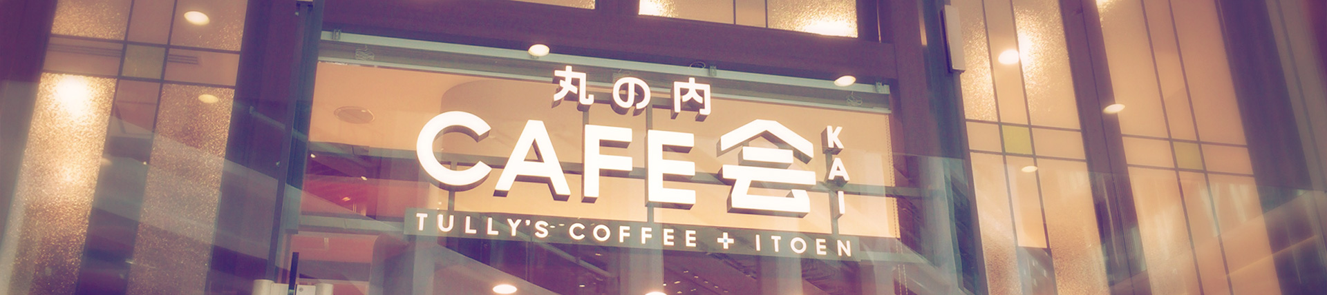 丸の内CAFE会
